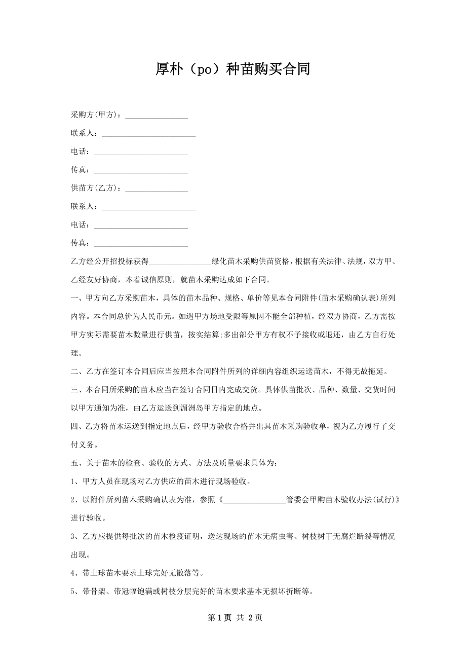 厚朴（po）种苗购买合同.docx_第1页