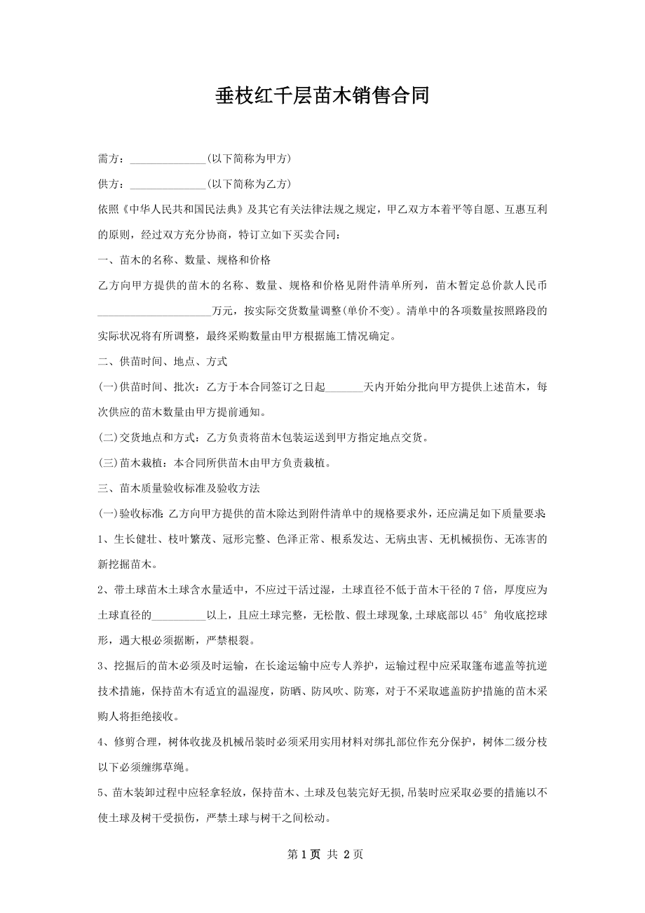 垂枝红千层苗木销售合同.docx_第1页