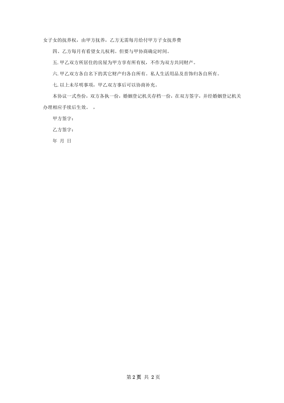 关于夫妻协商协议离婚范本怎么拟（2篇标准版）.docx_第2页