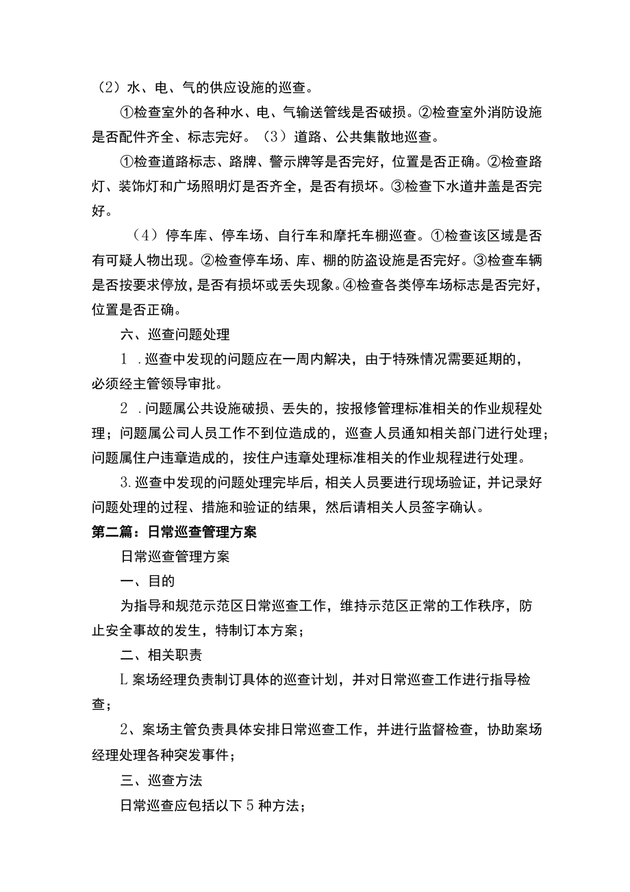 日常巡查管理方案（精选五篇）.docx_第3页