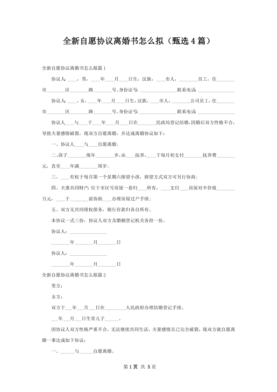 全新自愿协议离婚书怎么拟（甄选4篇）.docx_第1页