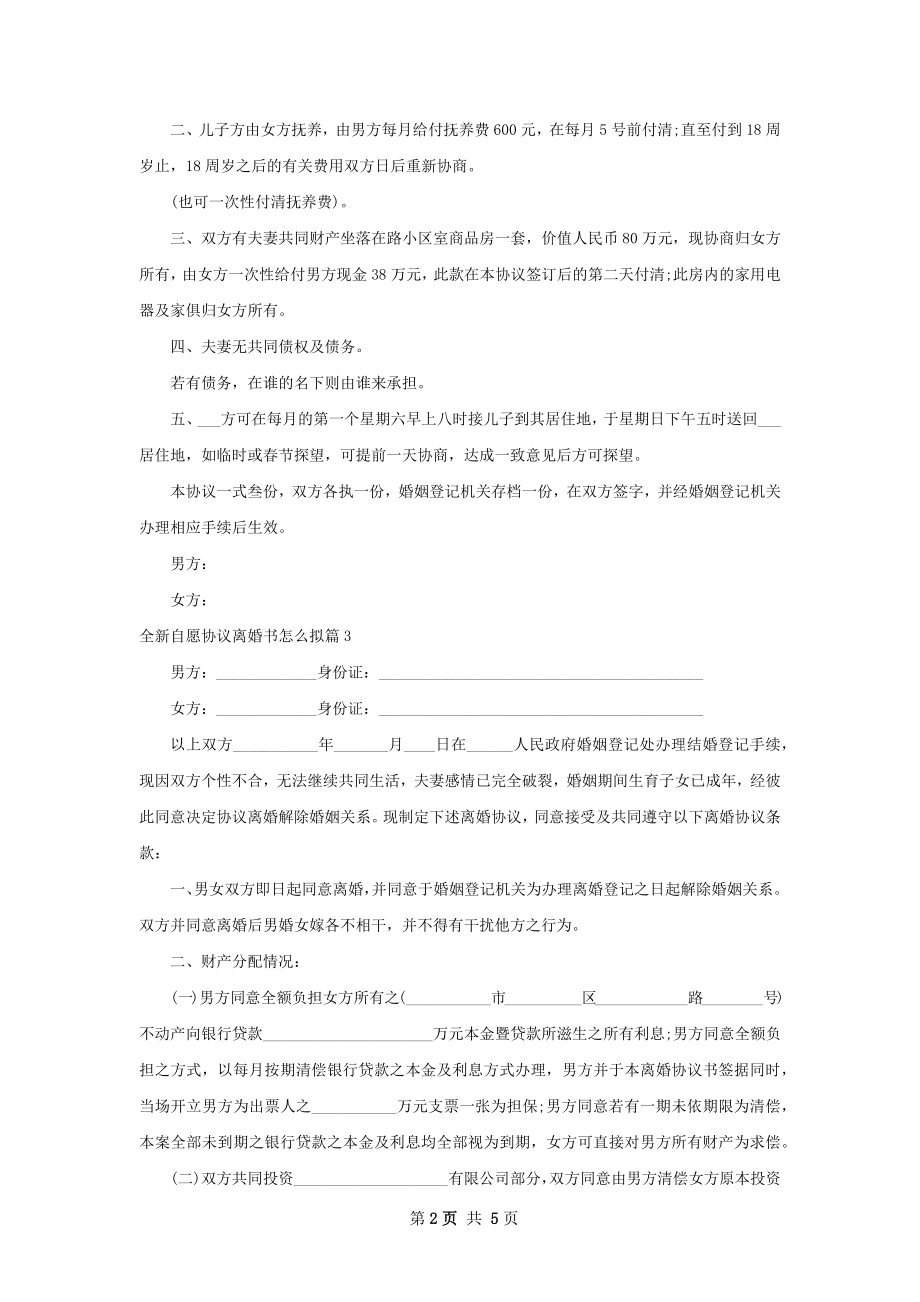 全新自愿协议离婚书怎么拟（甄选4篇）.docx_第2页