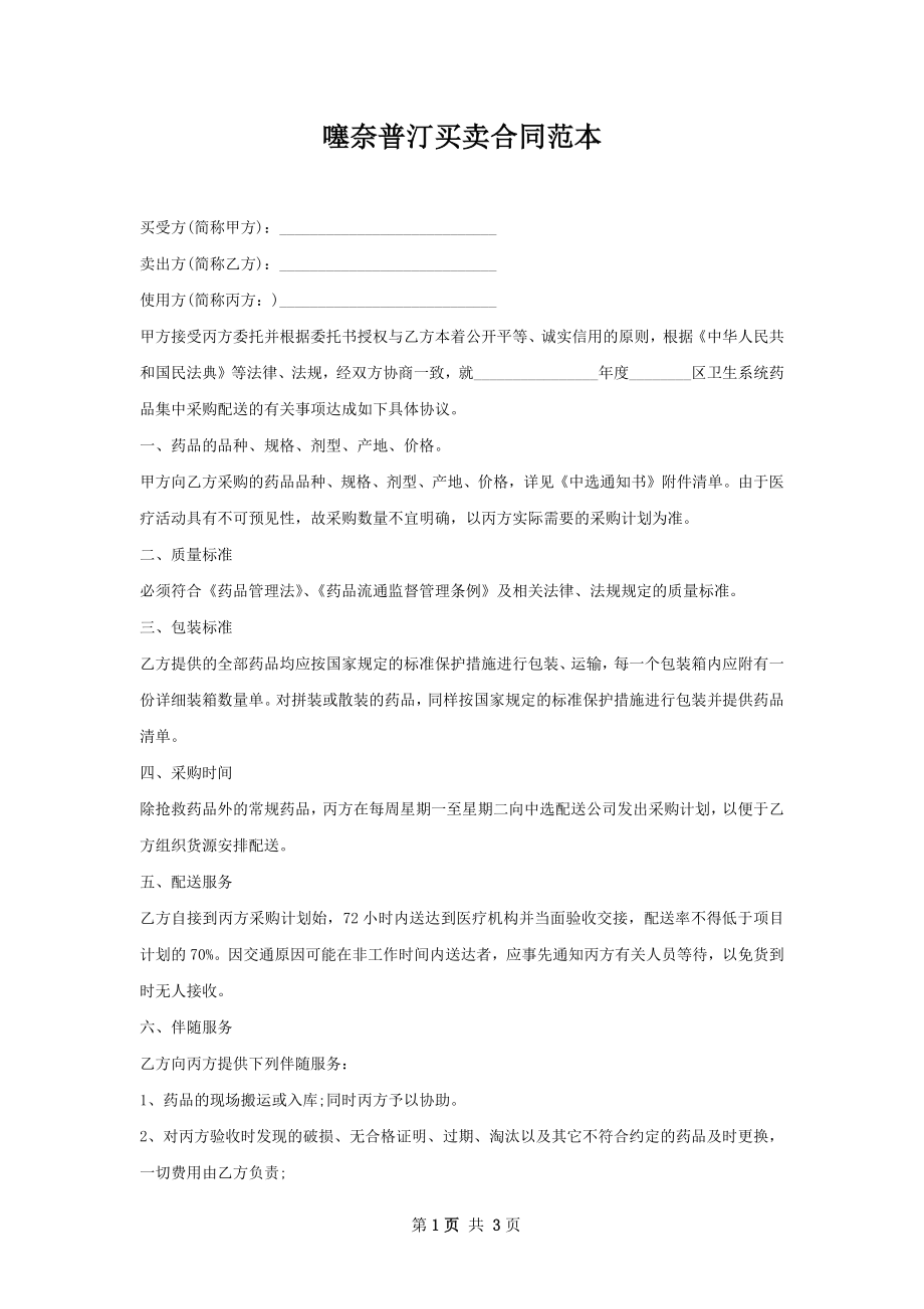 噻奈普汀买卖合同范本.docx_第1页