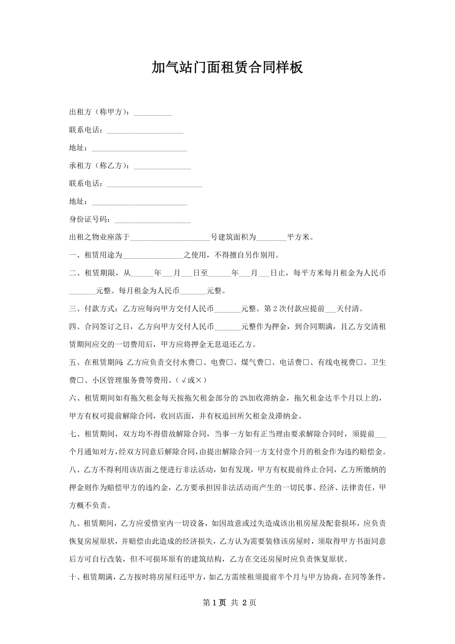 加气站门面租赁合同样板.docx_第1页