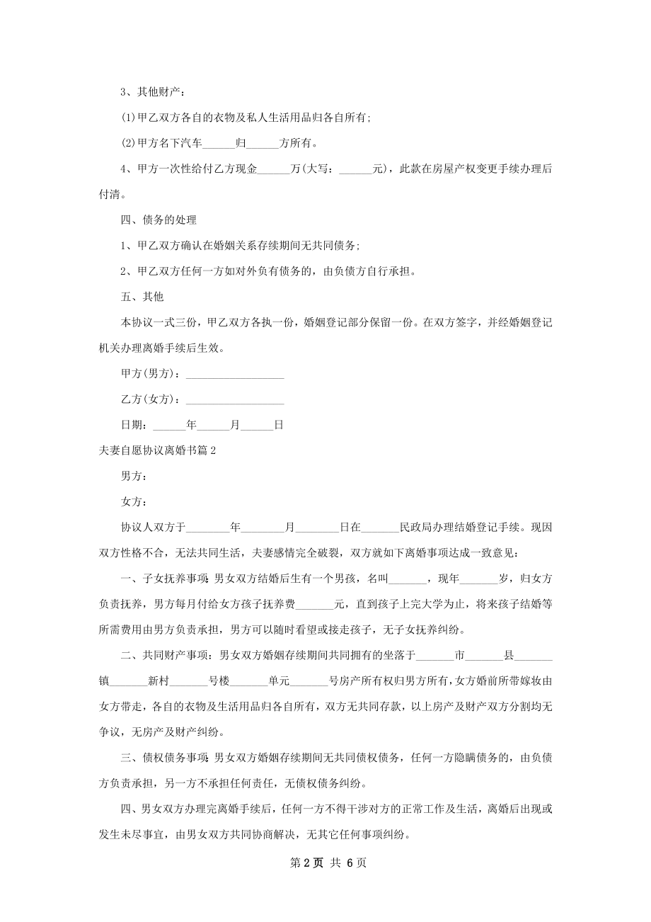 夫妻自愿协议离婚书（甄选5篇）.docx_第2页