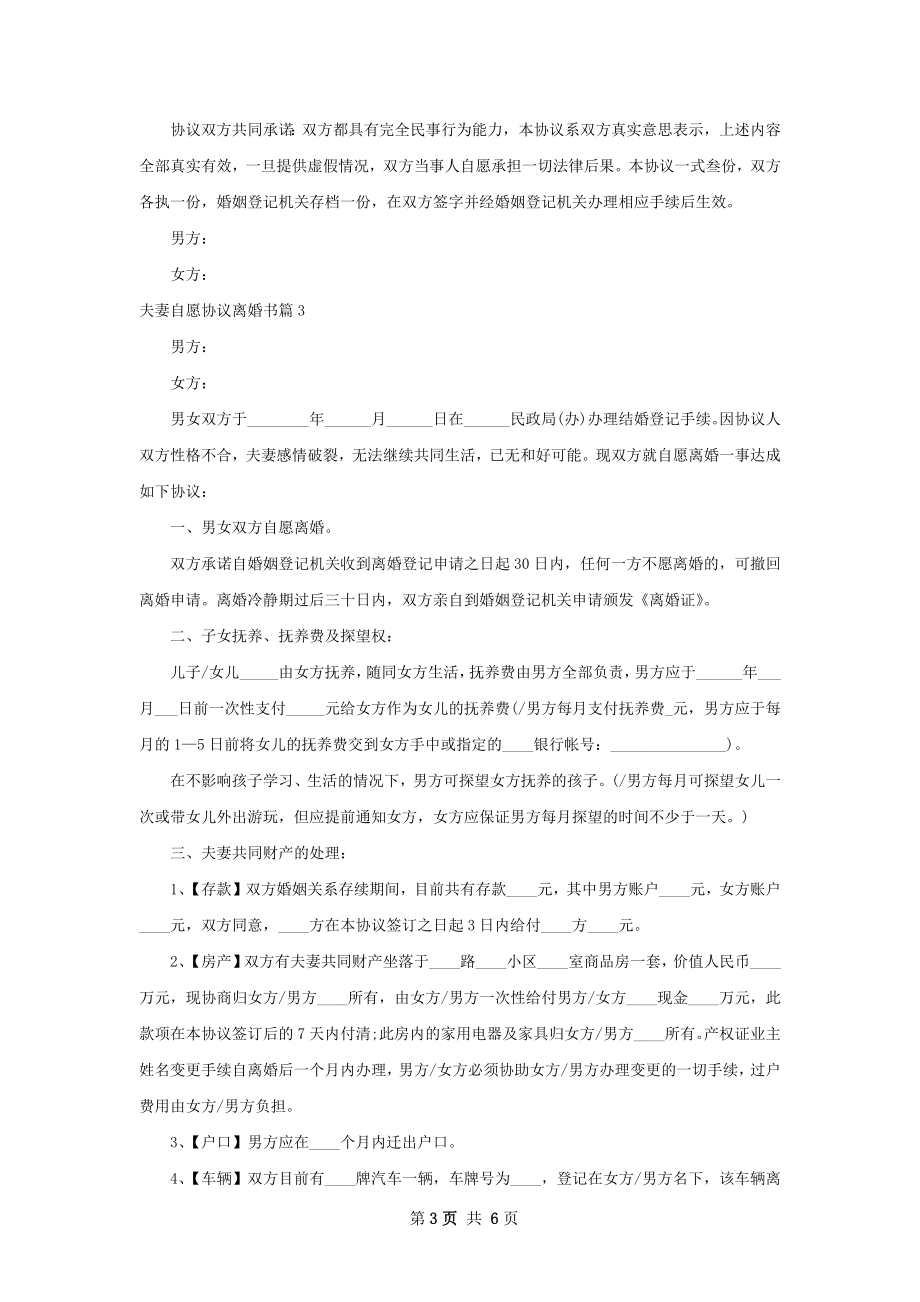 夫妻自愿协议离婚书（甄选5篇）.docx_第3页