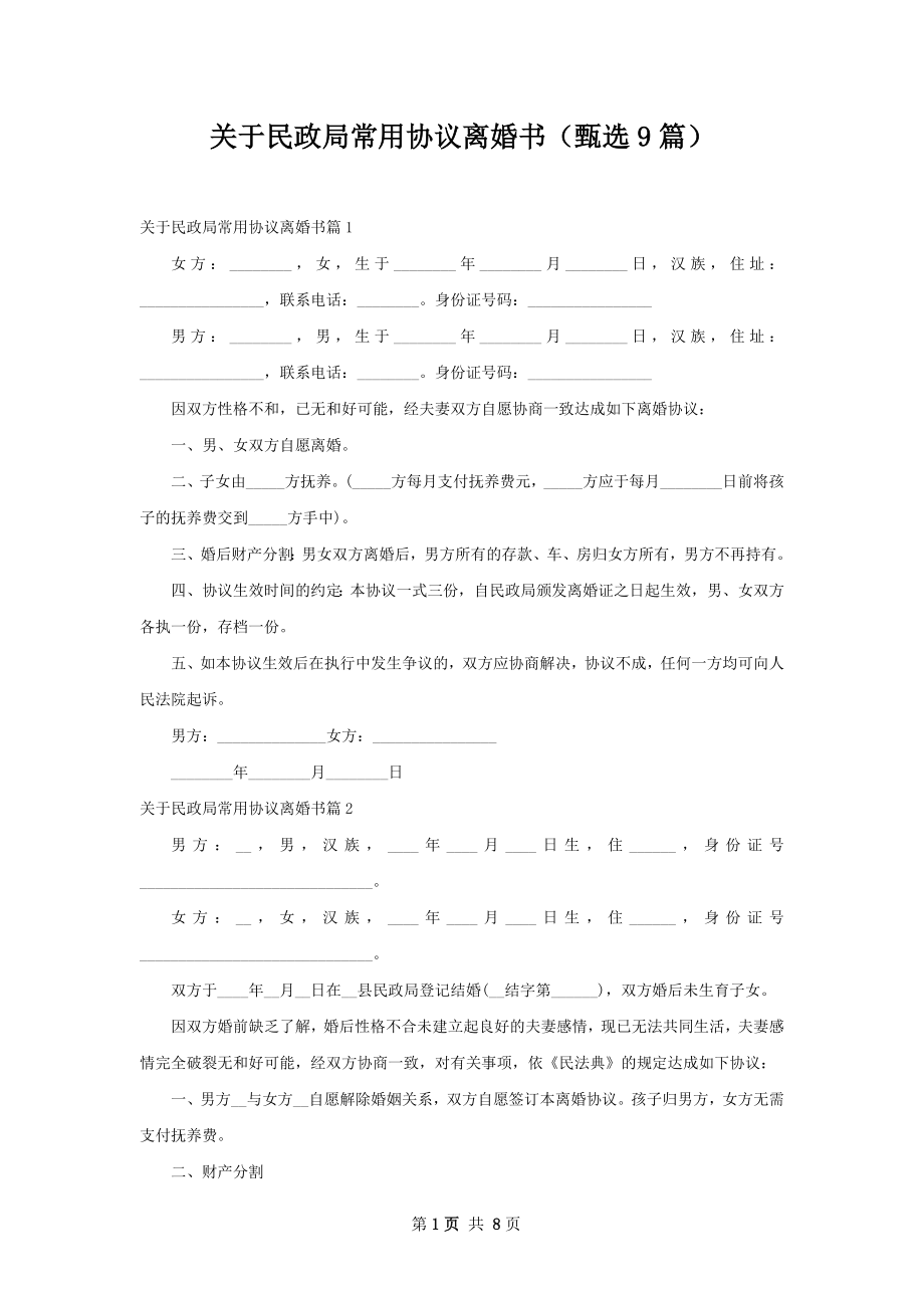 关于民政局常用协议离婚书（甄选9篇）.docx_第1页