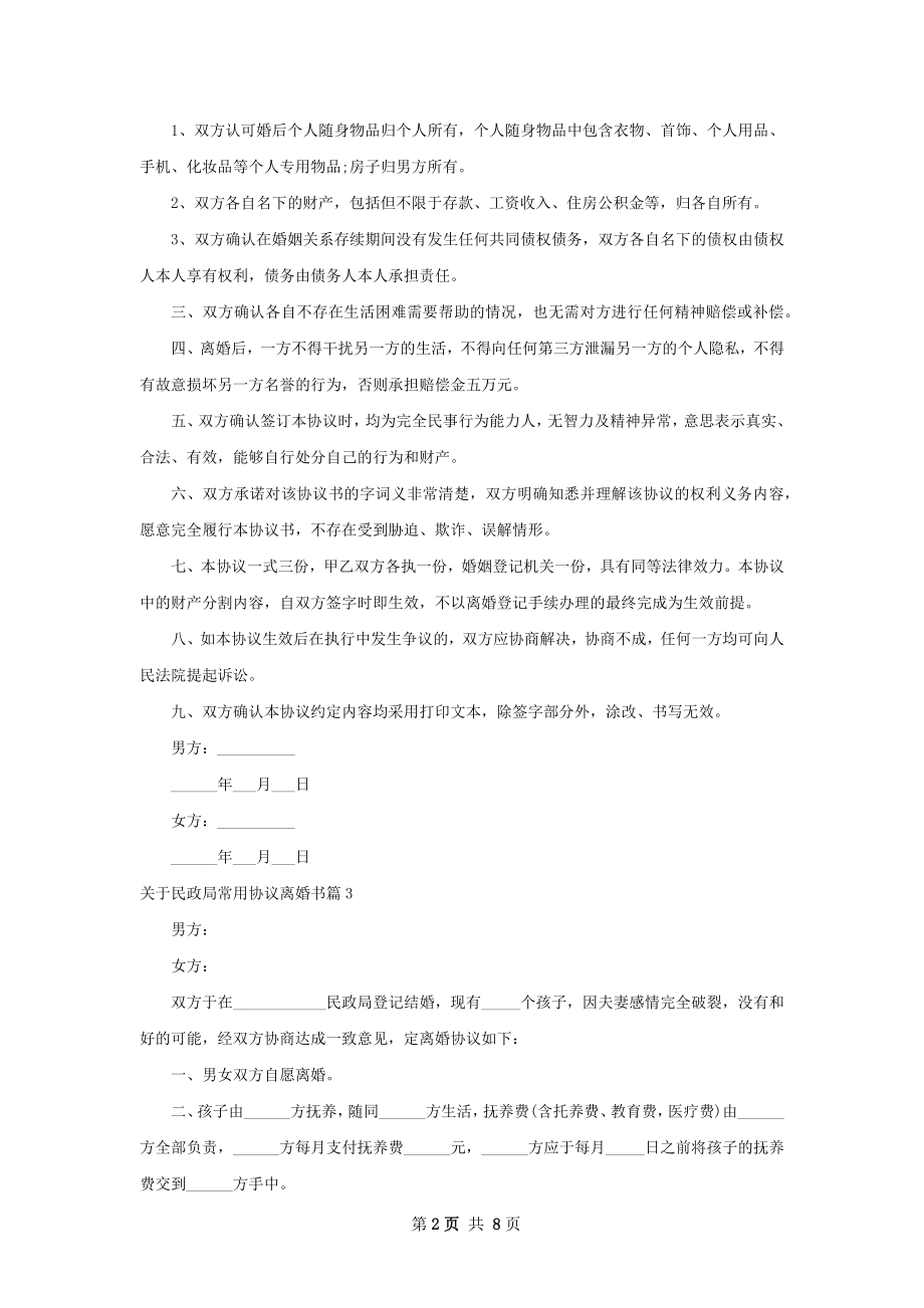 关于民政局常用协议离婚书（甄选9篇）.docx_第2页