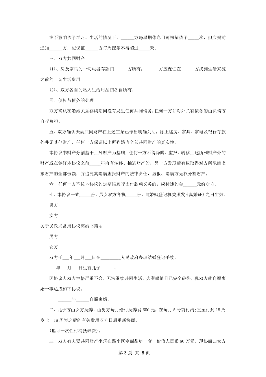 关于民政局常用协议离婚书（甄选9篇）.docx_第3页