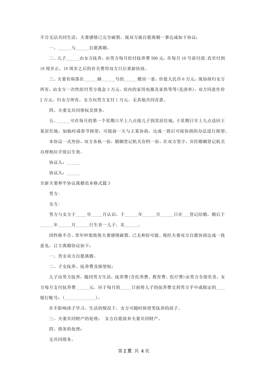 全新夫妻和平协议离婚范本格式（4篇完整版）.docx_第2页