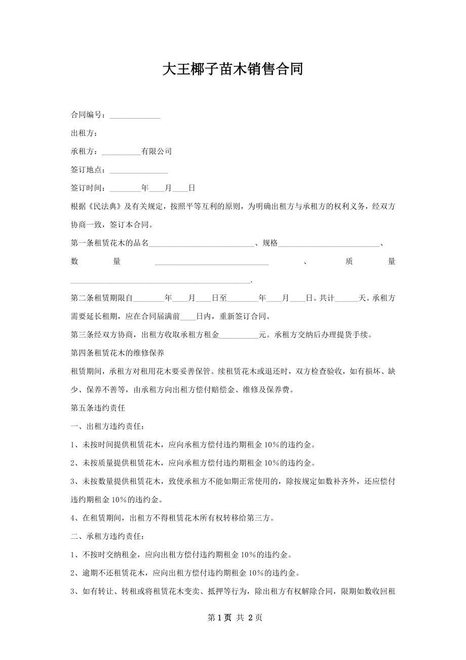 大王椰子苗木销售合同.docx_第1页