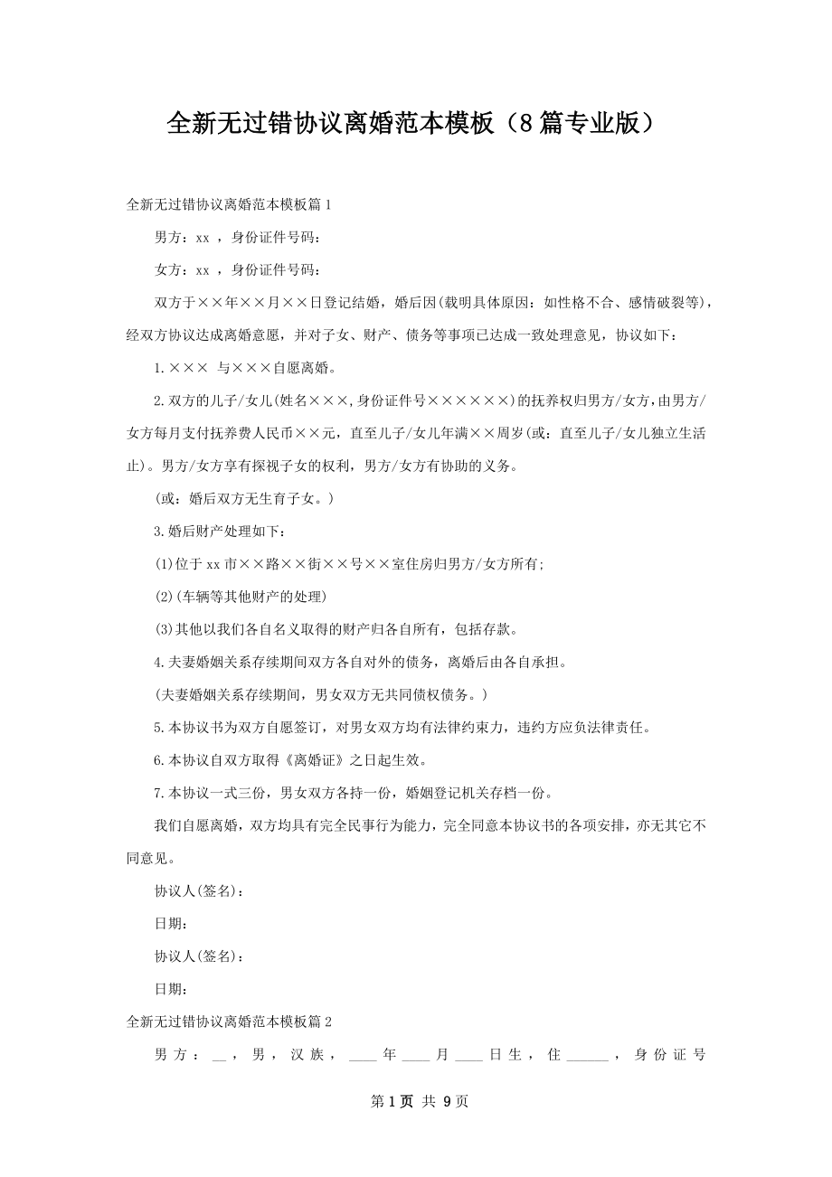 全新无过错协议离婚范本模板（8篇专业版）.docx_第1页