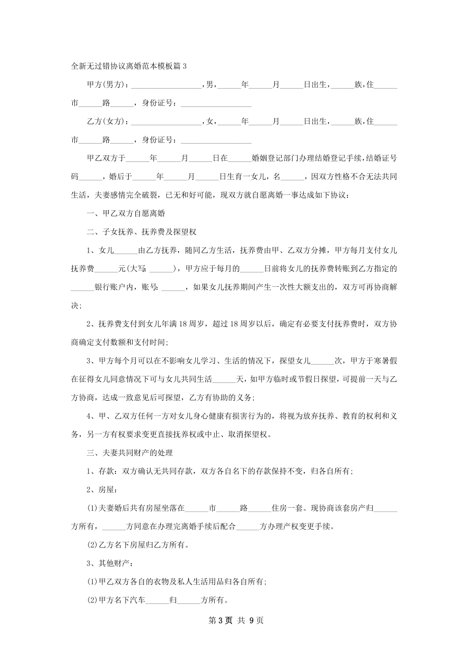 全新无过错协议离婚范本模板（8篇专业版）.docx_第3页