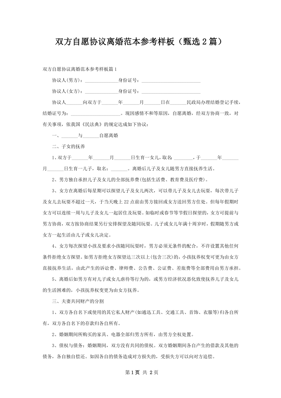 双方自愿协议离婚范本参考样板（甄选2篇）.docx_第1页