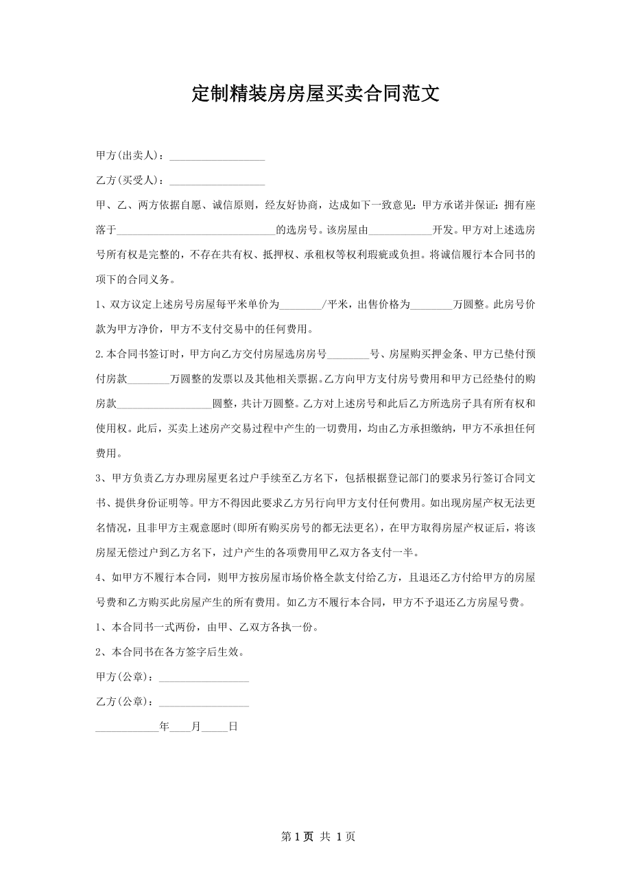 定制精装房房屋买卖合同范文.docx_第1页