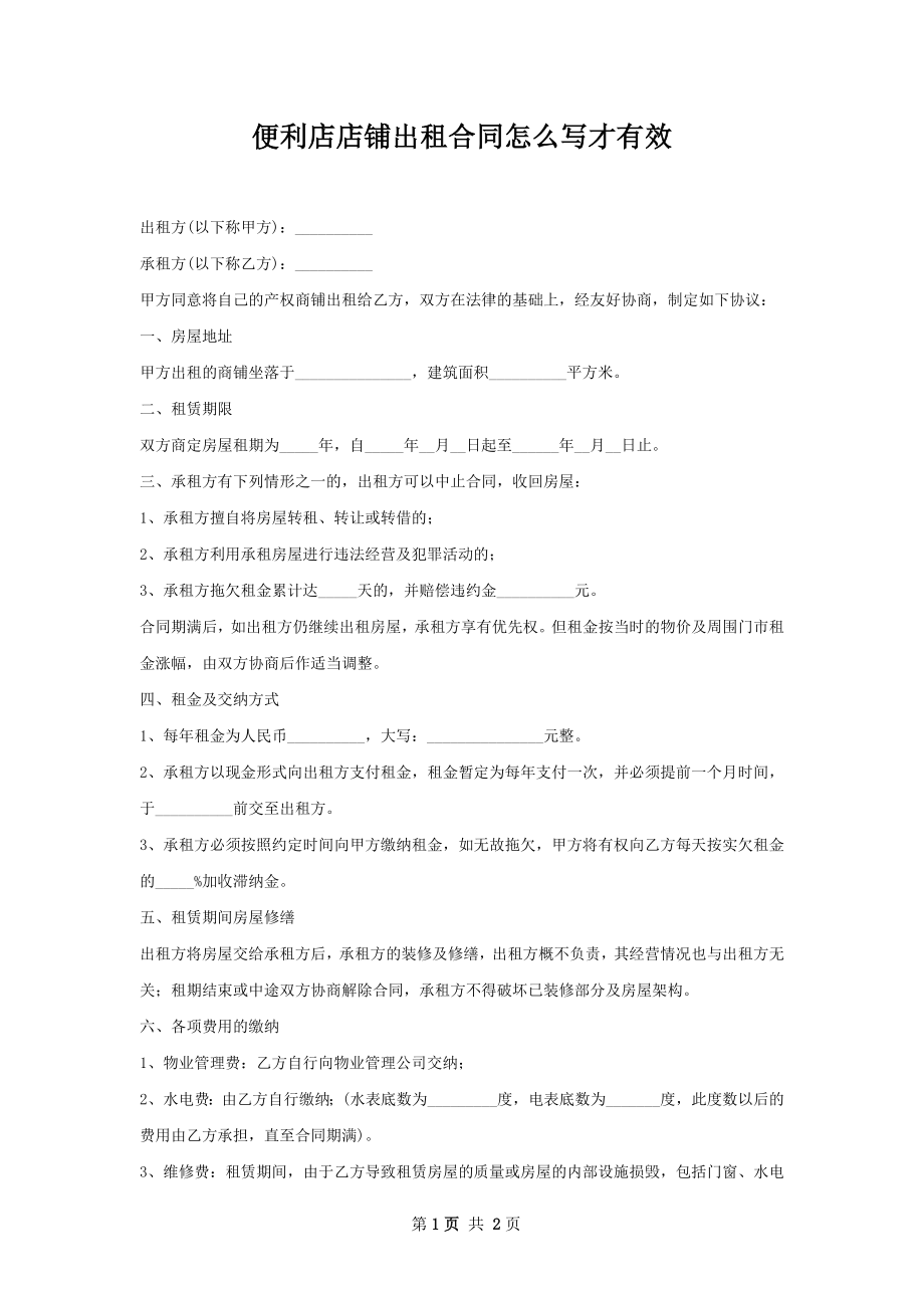 便利店店铺出租合同怎么写才有效.docx_第1页