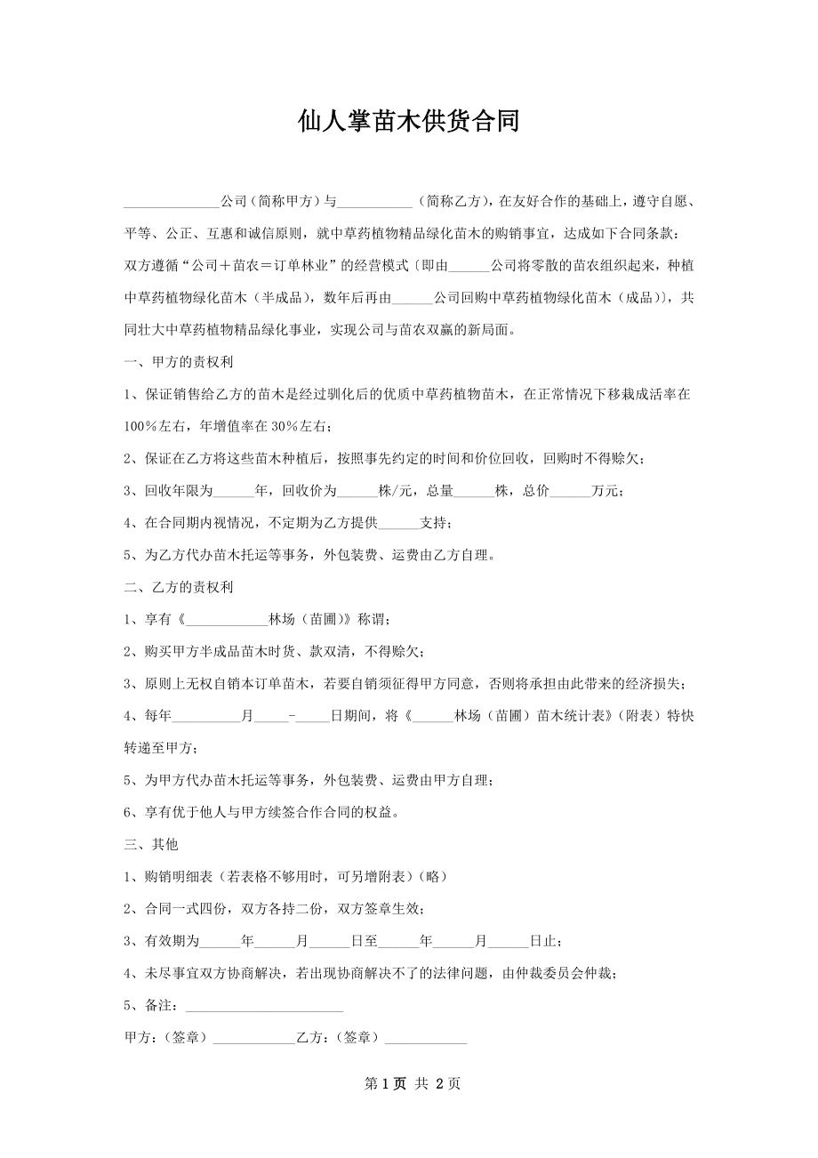 仙人掌苗木供货合同.docx_第1页