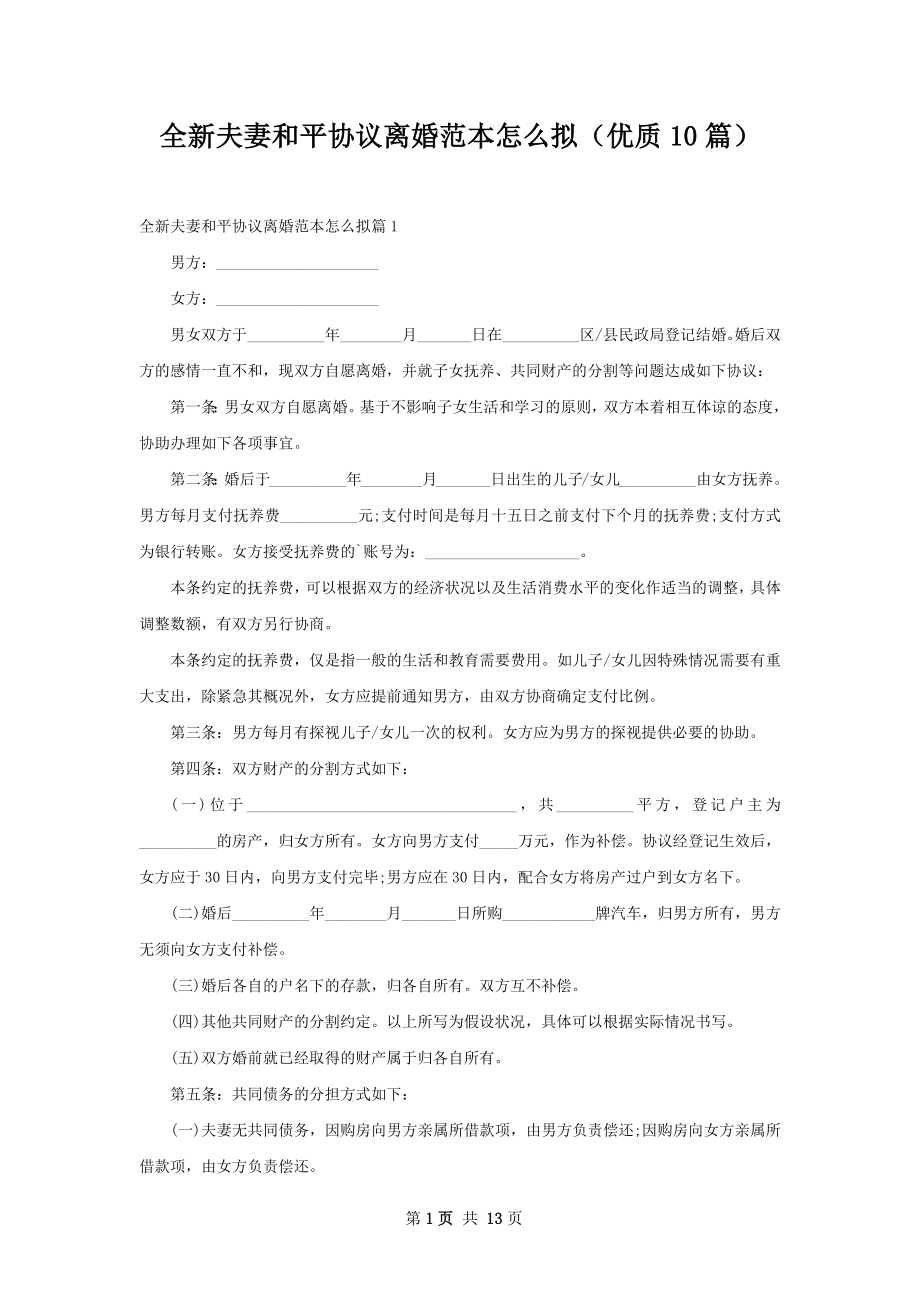 全新夫妻和平协议离婚范本怎么拟（优质10篇）.docx_第1页