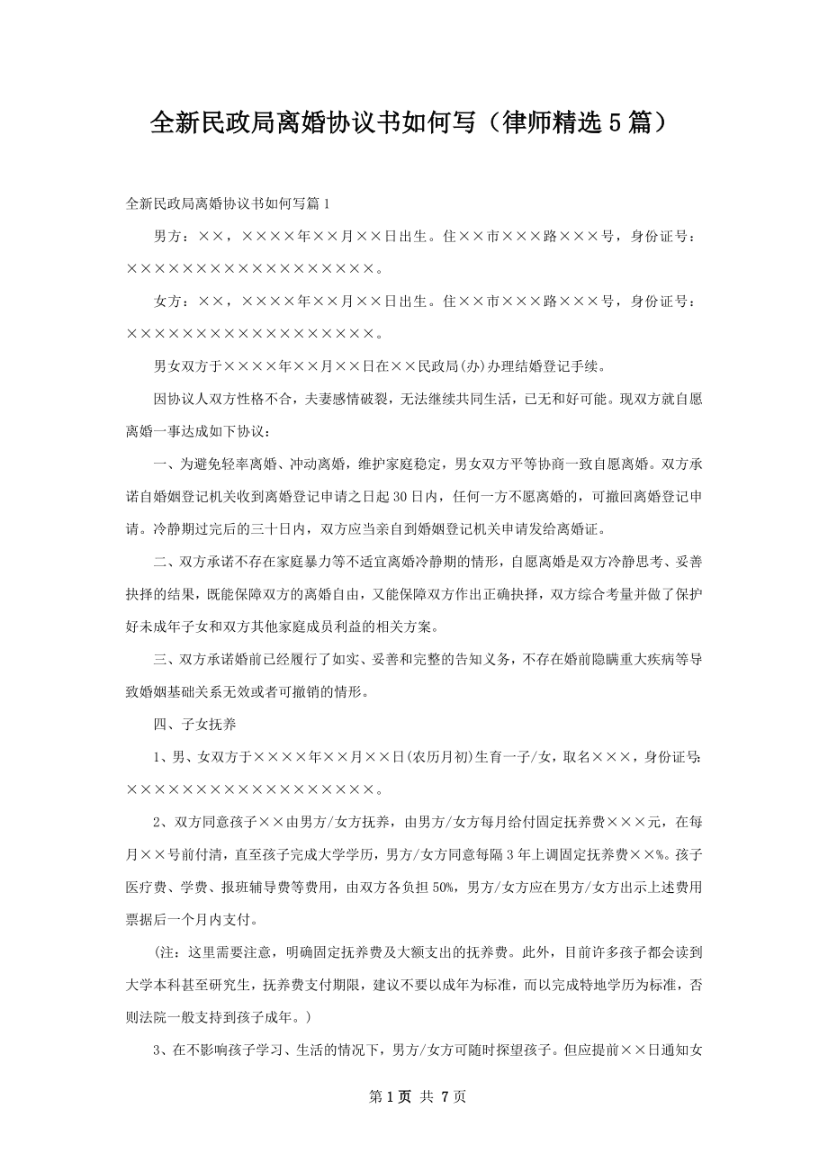 全新民政局离婚协议书如何写（律师精选5篇）.docx_第1页