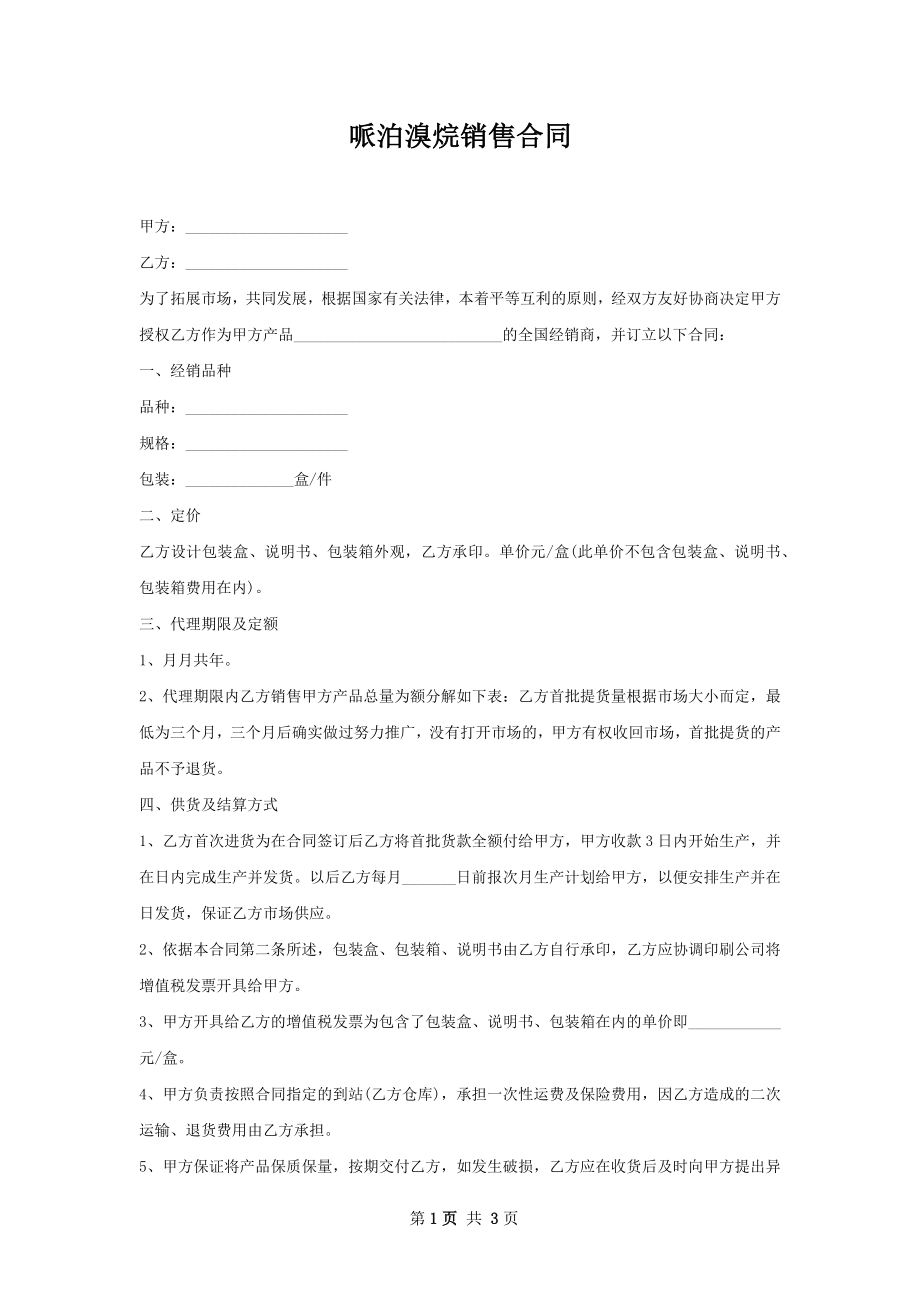 哌泊溴烷销售合同.docx_第1页