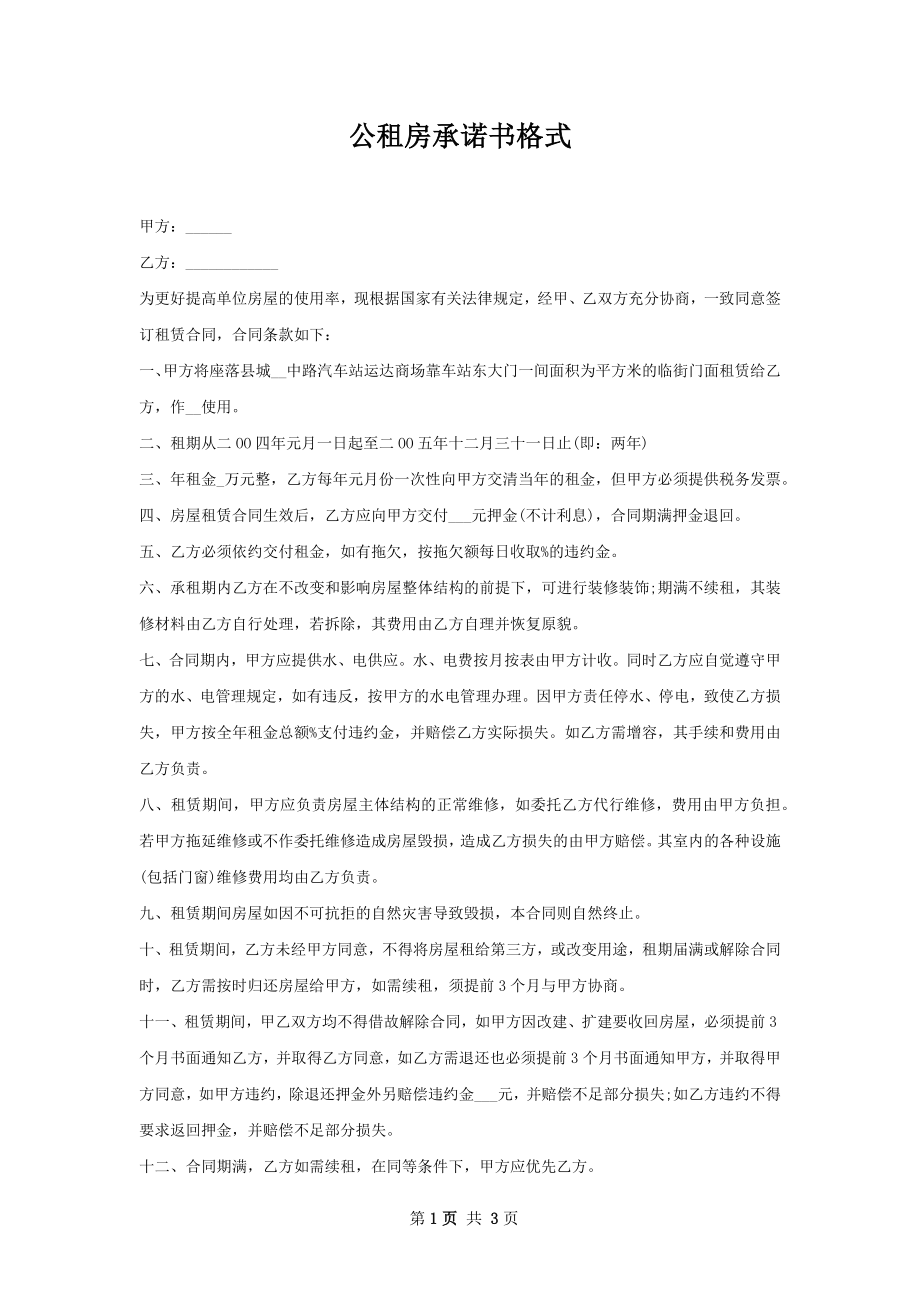 公租房承诺书格式.docx_第1页