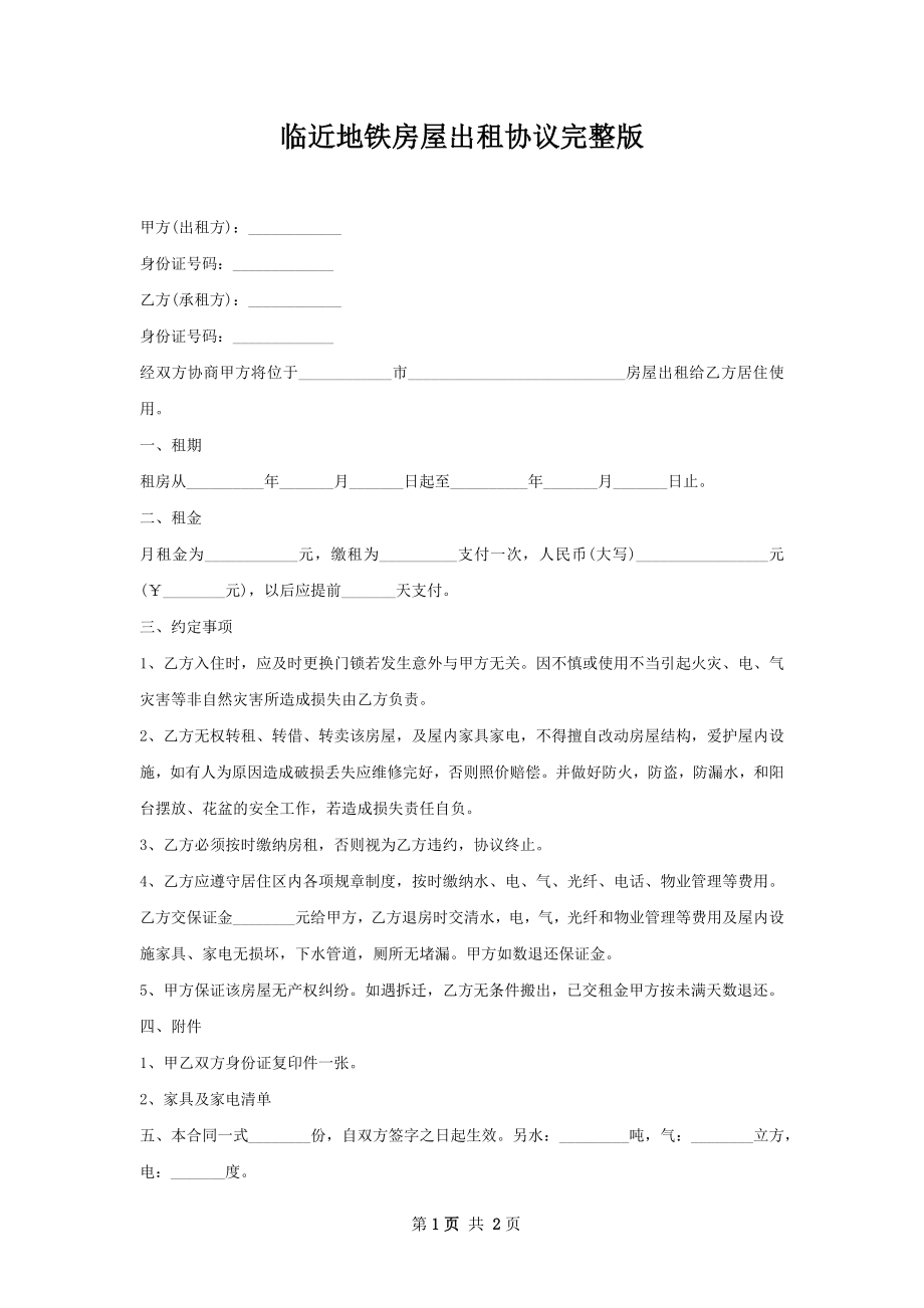 临近地铁房屋出租协议完整版.docx_第1页