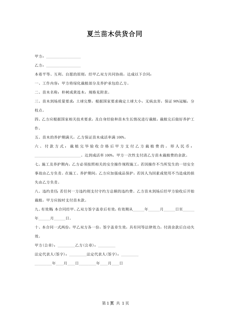 夏兰苗木供货合同.docx_第1页