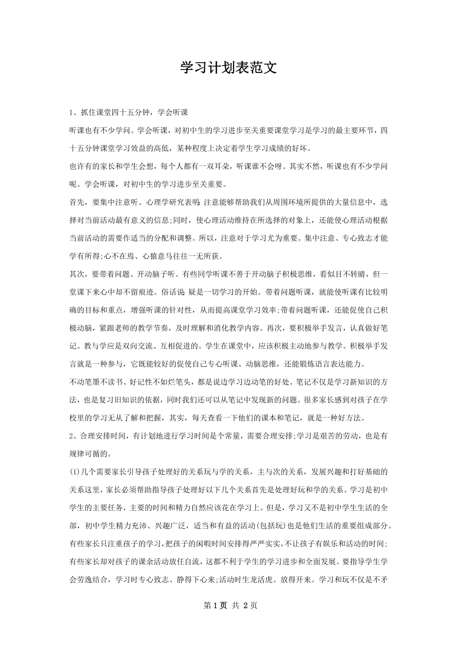 学习计划表范文.docx_第1页