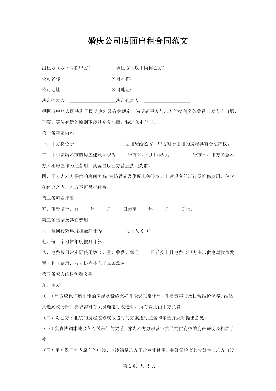 婚庆公司店面出租合同范文.docx_第1页