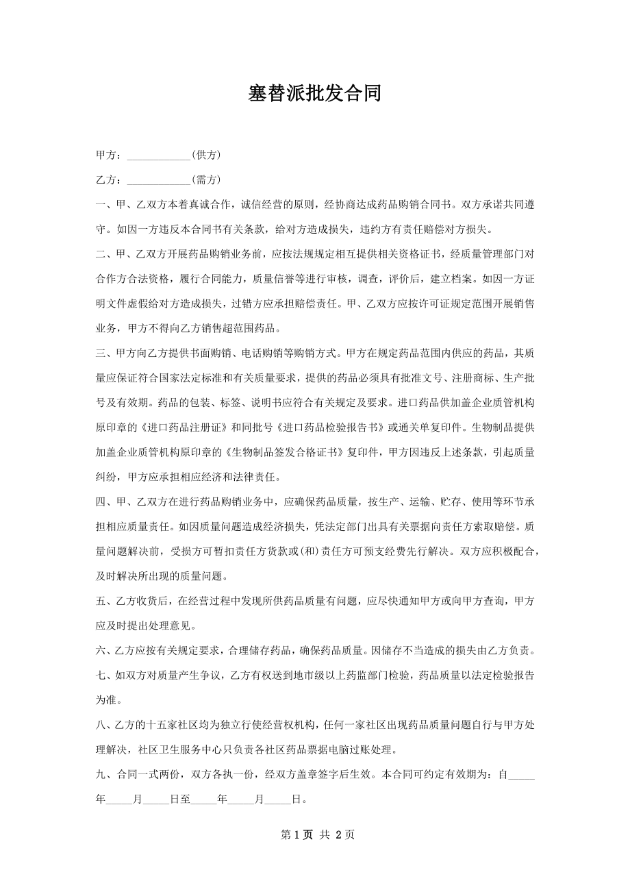 塞替派批发合同.docx_第1页