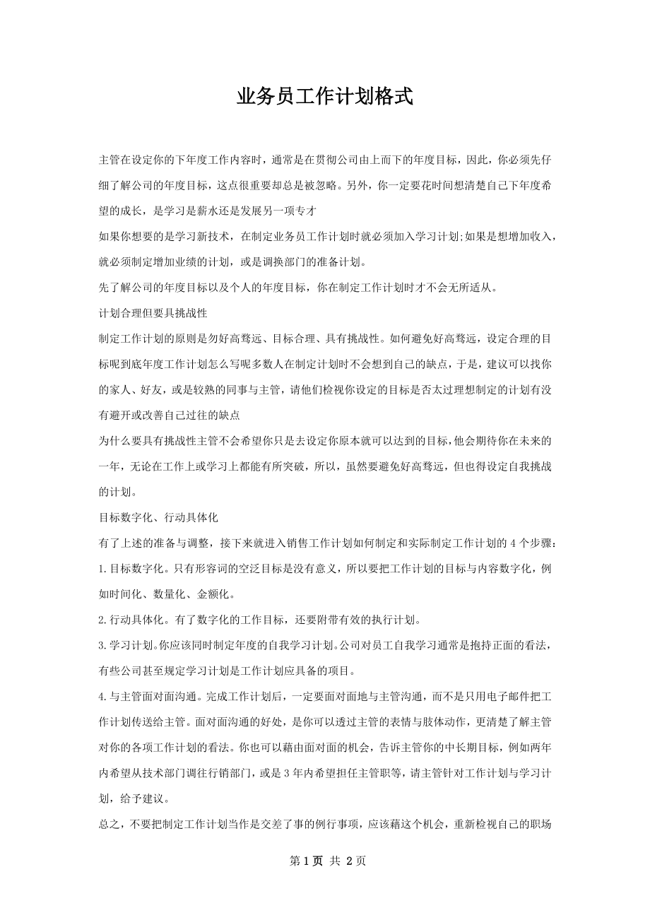 业务员工作计划格式.docx_第1页