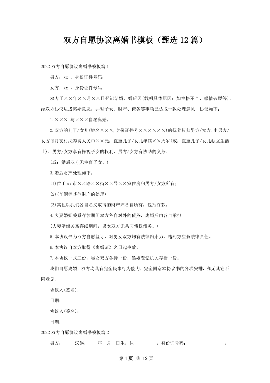 双方自愿协议离婚书模板（甄选12篇）.docx_第1页