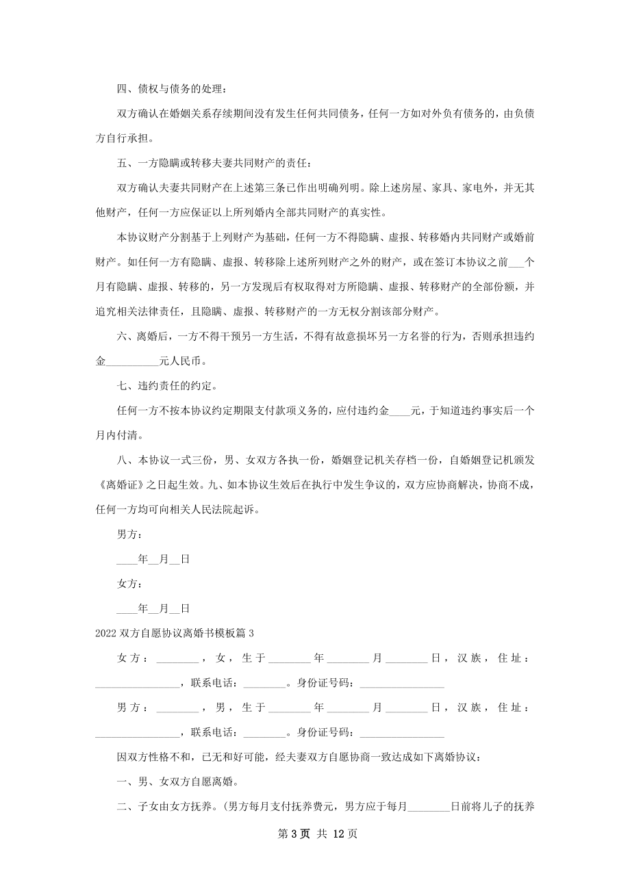 双方自愿协议离婚书模板（甄选12篇）.docx_第3页