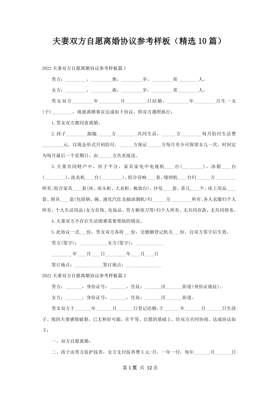 夫妻双方自愿离婚协议参考样板（精选10篇）.docx_第1页