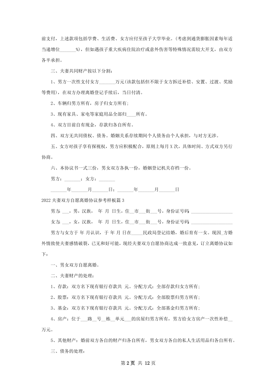 夫妻双方自愿离婚协议参考样板（精选10篇）.docx_第2页