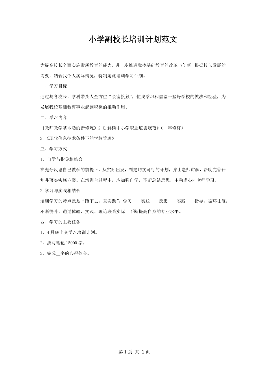 小学副校长培训计划范文.docx_第1页