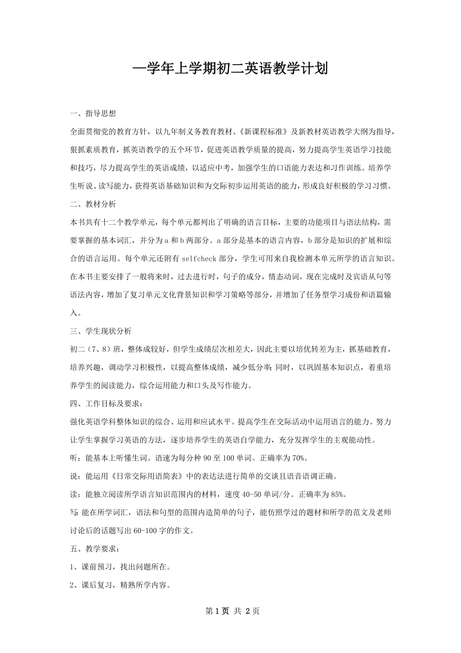 —学年上学期初二英语教学计划.docx_第1页