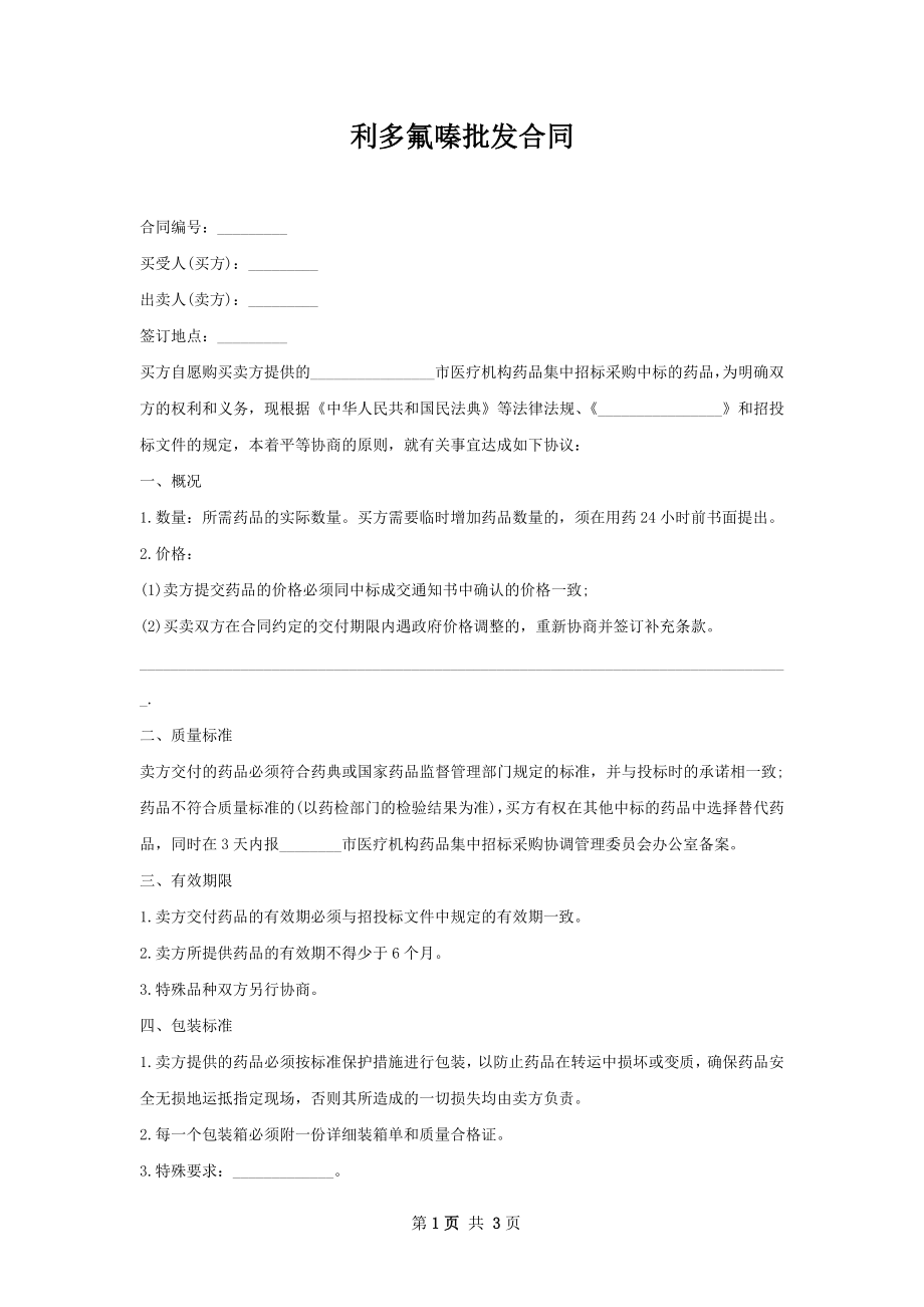 利多氟嗪批发合同.docx_第1页