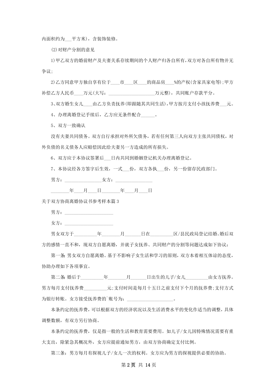 关于双方协商离婚协议书参考样本（13篇标准版）.docx_第2页