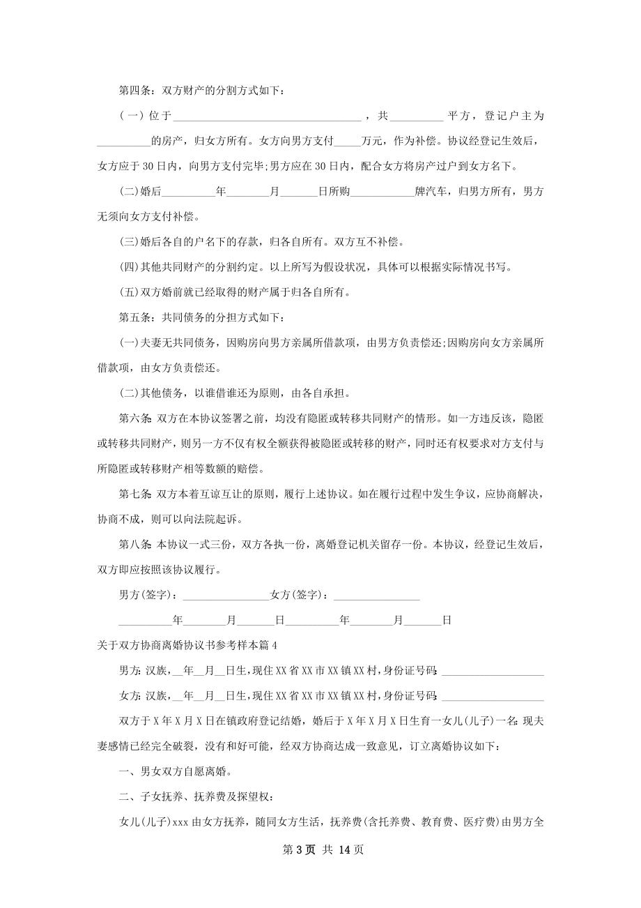 关于双方协商离婚协议书参考样本（13篇标准版）.docx_第3页