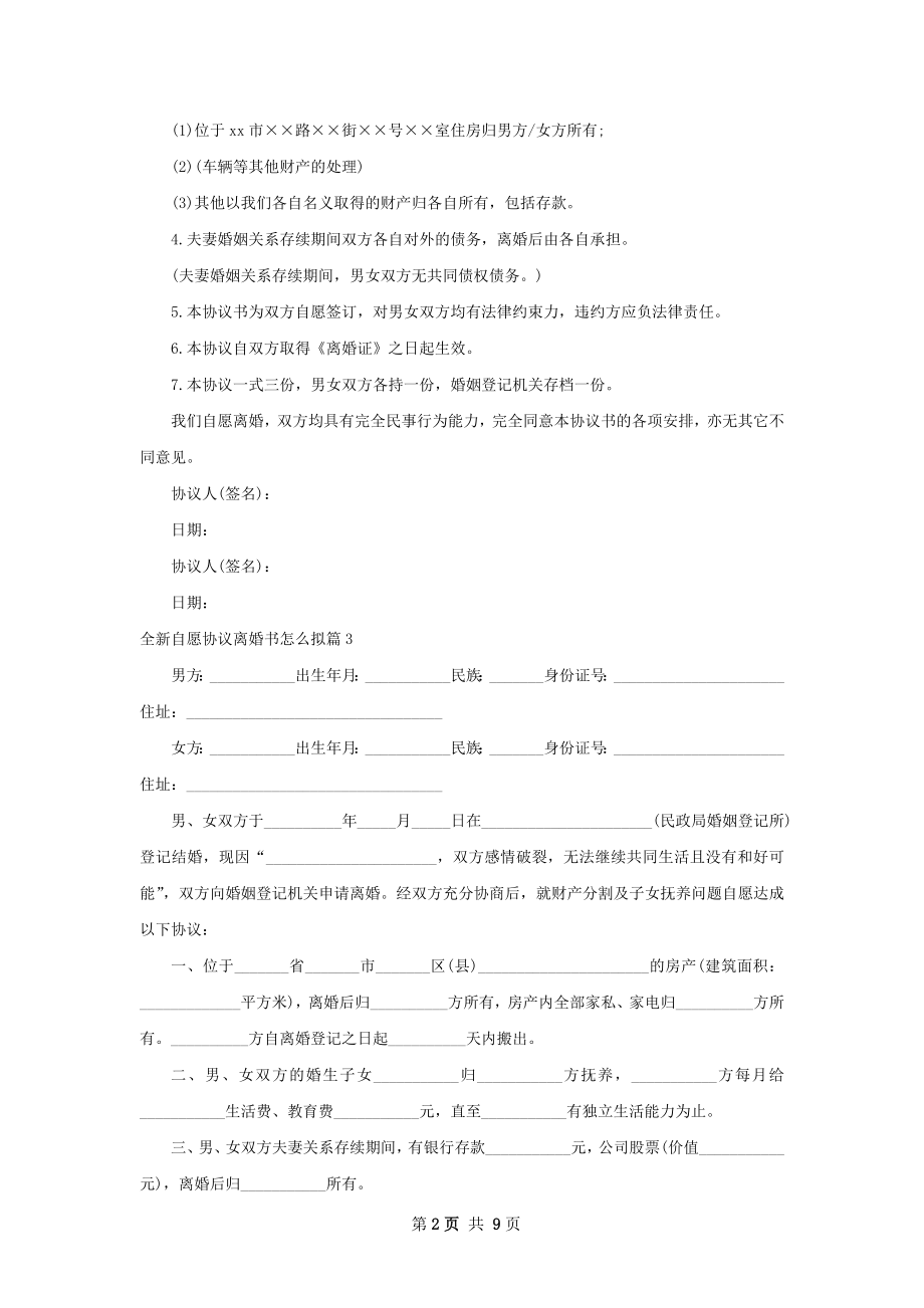 全新自愿协议离婚书怎么拟（精选10篇）.docx_第2页