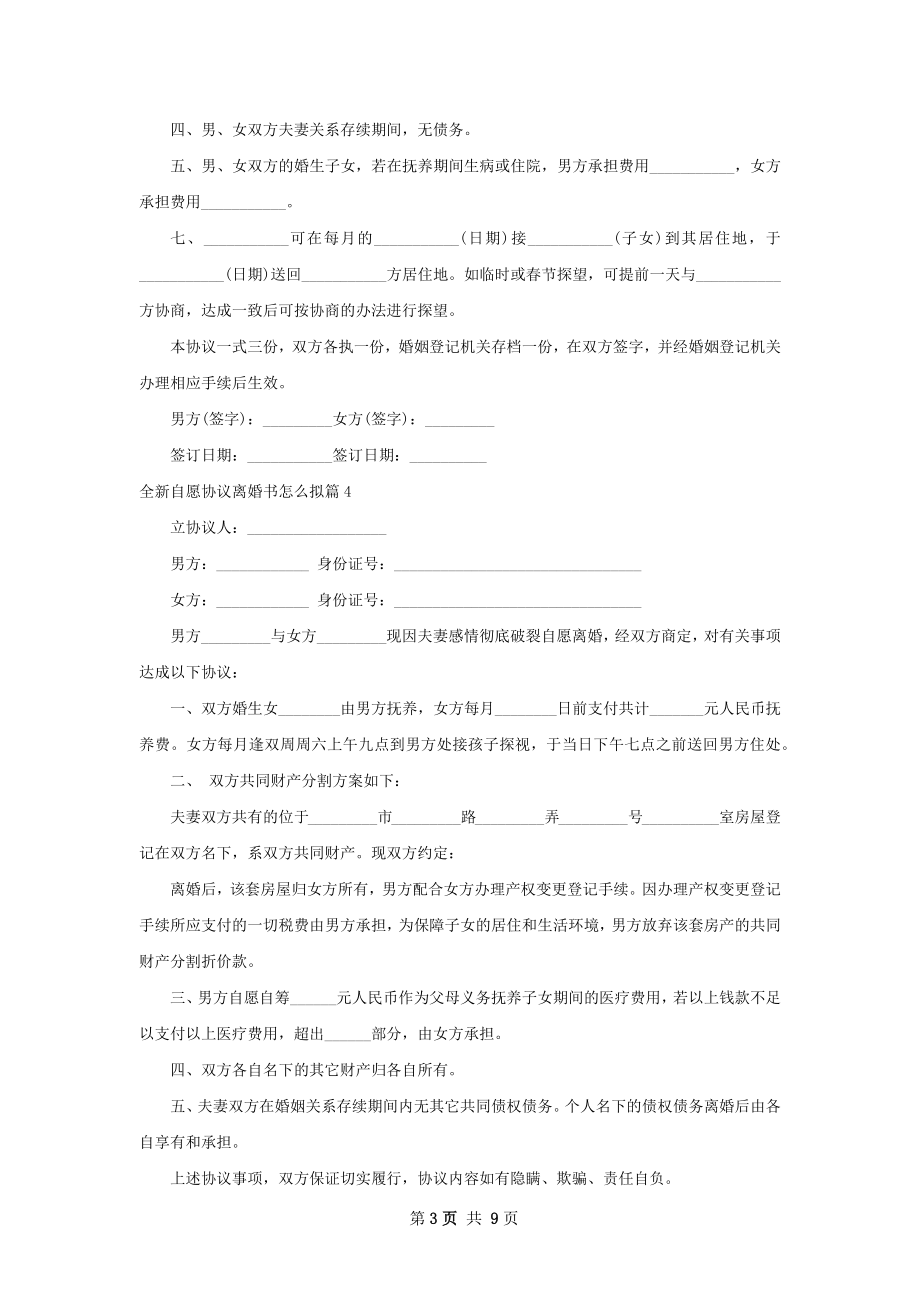 全新自愿协议离婚书怎么拟（精选10篇）.docx_第3页