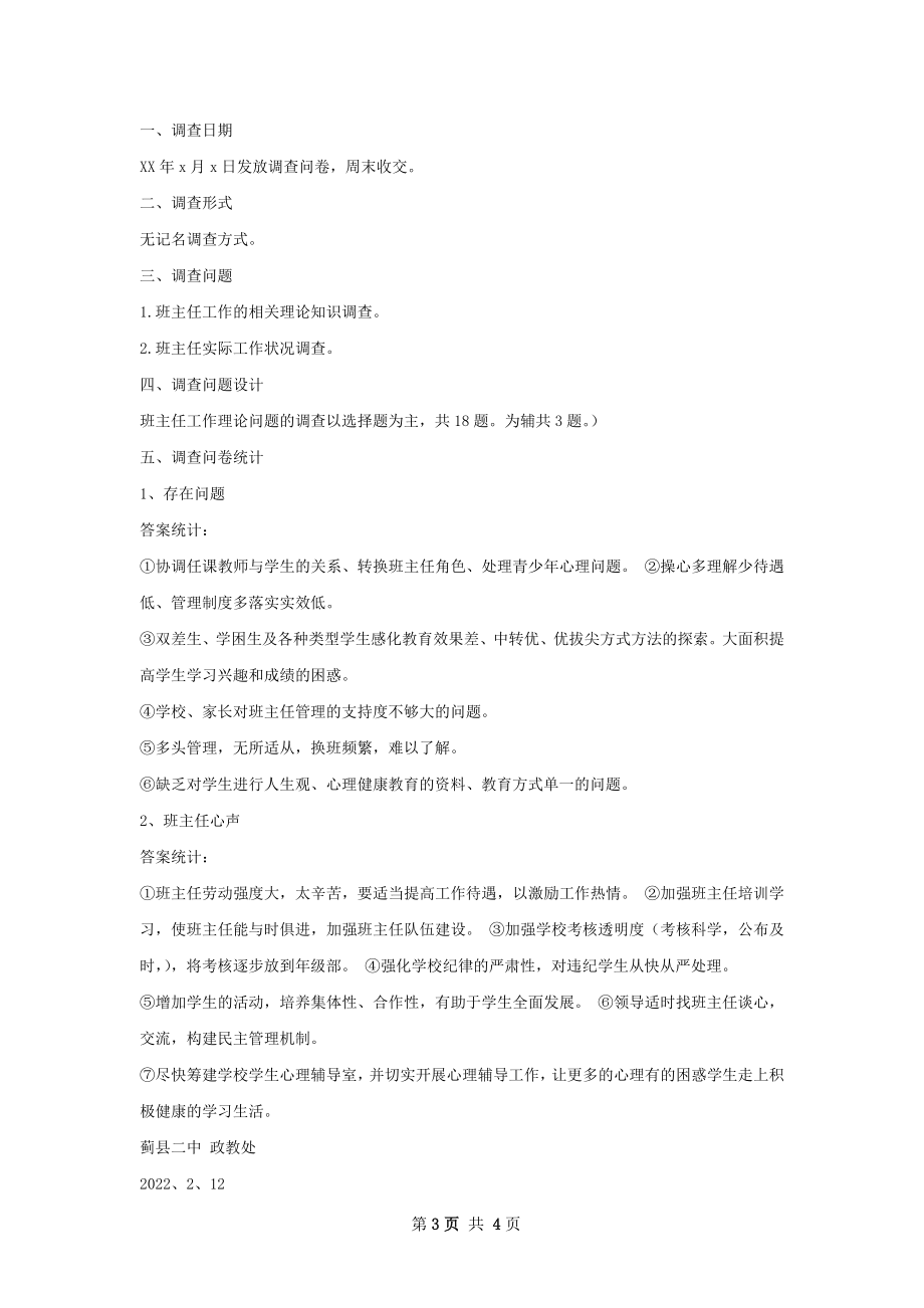 学校德育工作班主任调查问卷梳理与总结.docx_第3页