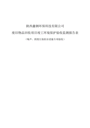 陕西鑫钢环保科技有限公司废旧物品回收项目竣工环境保护验收监测报告表.docx