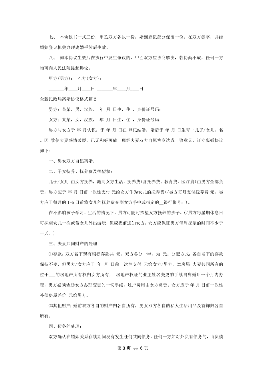 全新民政局离婚协议格式（律师精选5篇）.docx_第3页