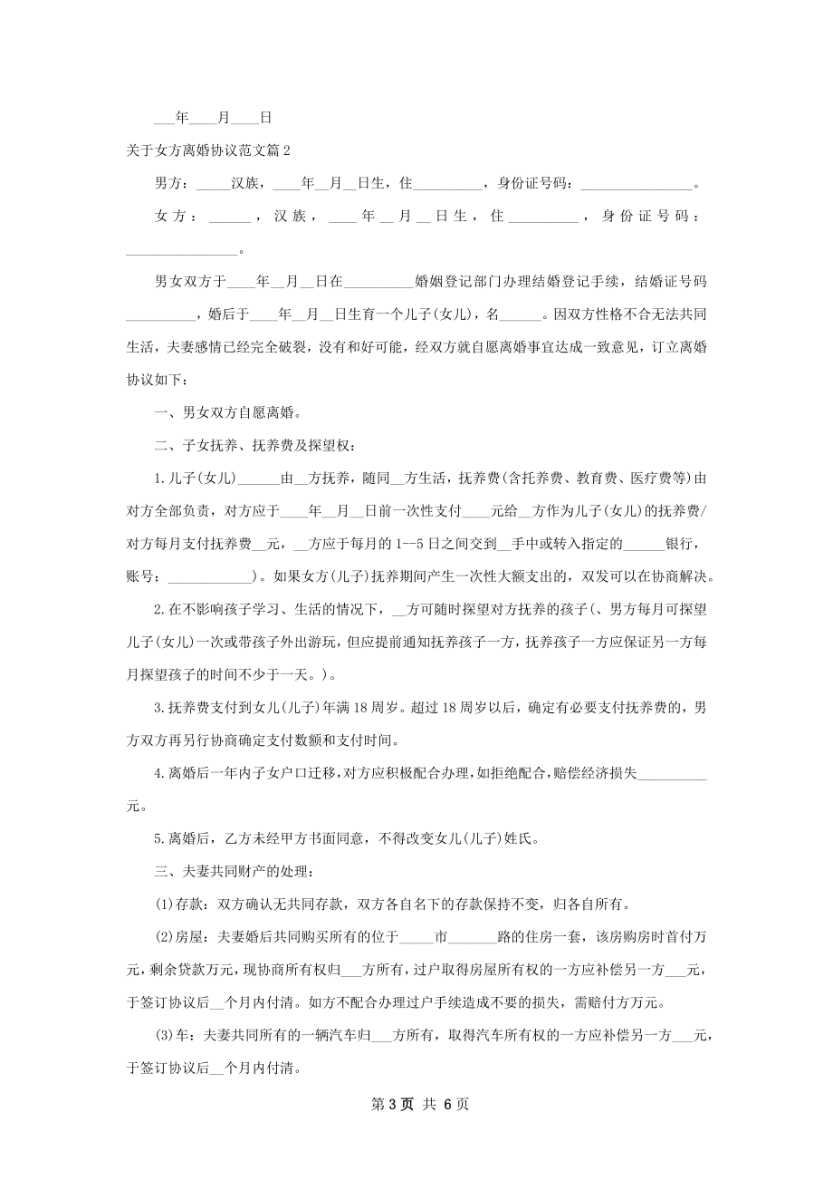 关于女方离婚协议范文（3篇完整版）.docx_第3页