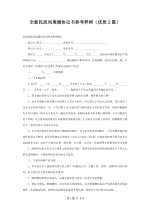 全新民政局离婚协议书参考样例（优质2篇）.docx