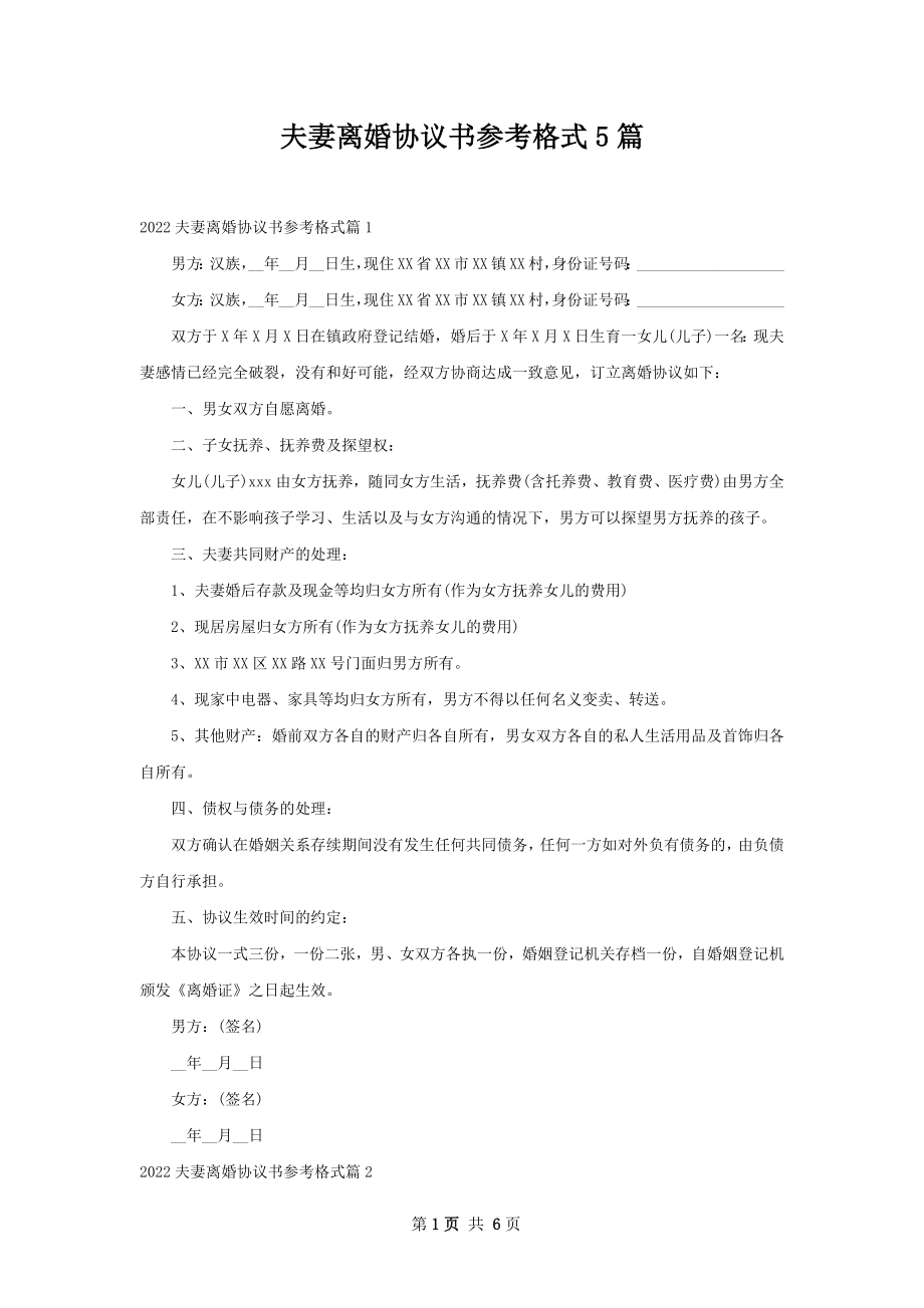 夫妻离婚协议书参考格式5篇.docx_第1页