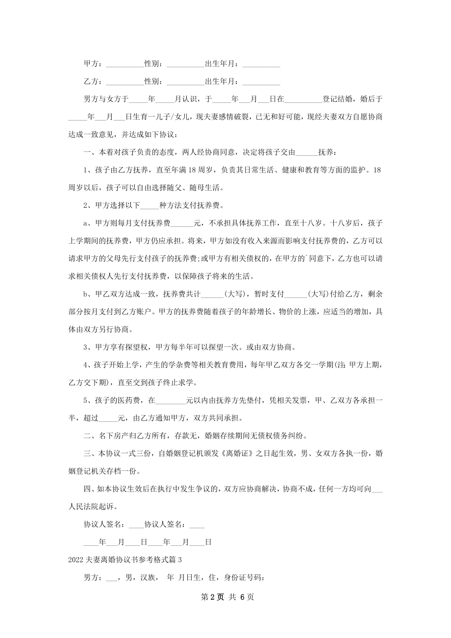 夫妻离婚协议书参考格式5篇.docx_第2页