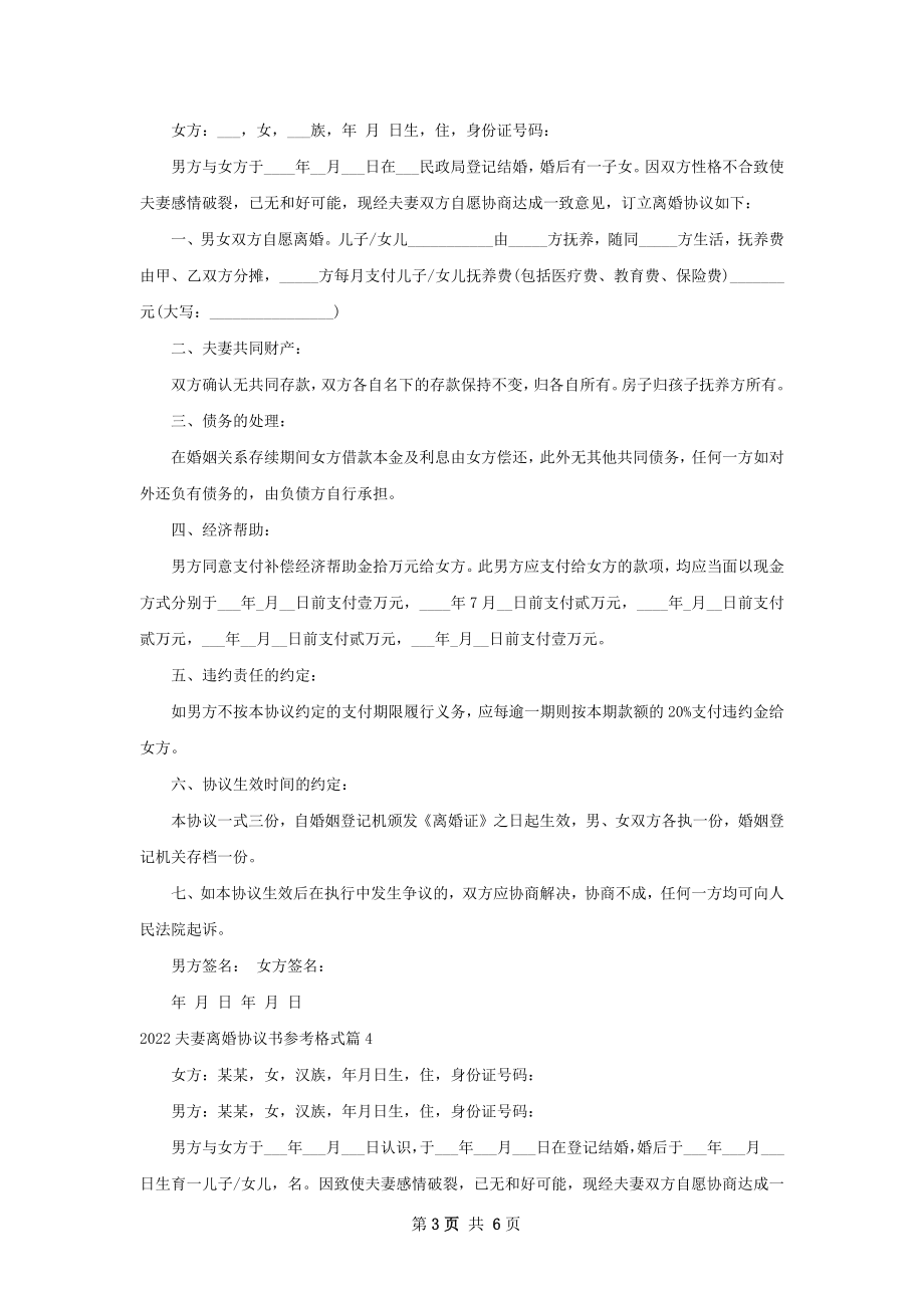 夫妻离婚协议书参考格式5篇.docx_第3页